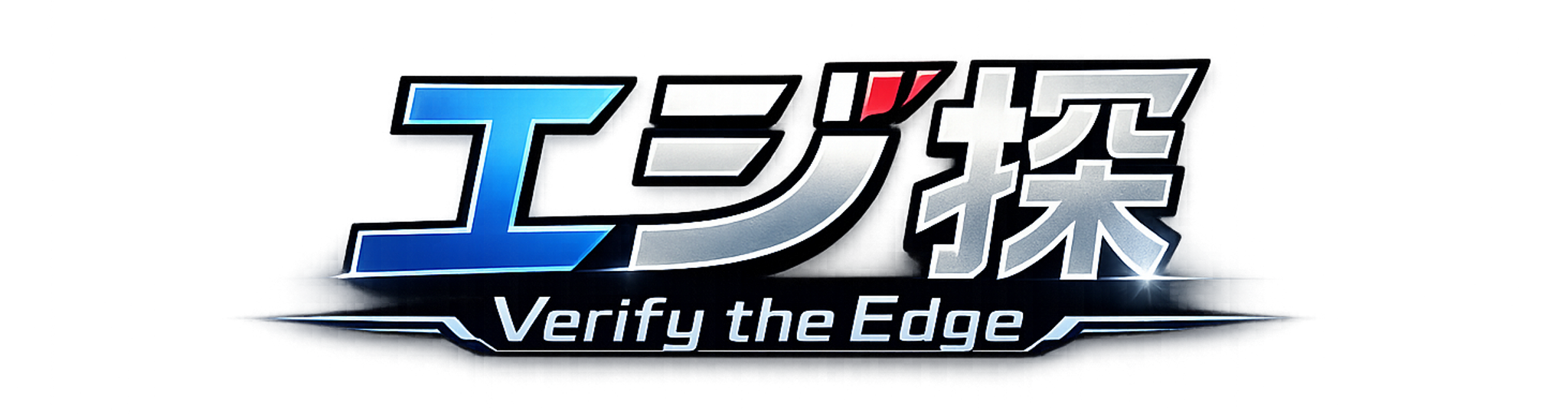 エジ探 Verify the Edge